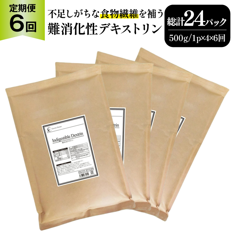 定期便 6回 粉末 難消化性デキストリン 4袋 [ツルヤ化成工業 山梨県 韮崎市 20745530] 定期 6ヶ月 デキストリン 食用 食物繊維 健康サポート 美容 健康 健康食品 ダイエット ふるさと納税 ふるさと 返礼品