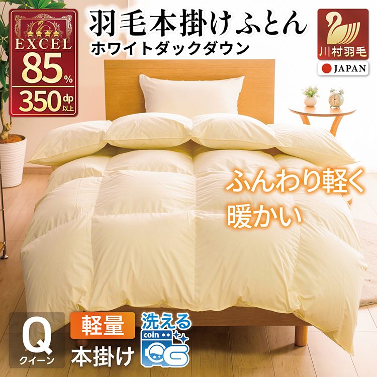 【冬用】洗える 羽毛布団 本掛け 軽量 クイーン ホワイトダックダウン85% 1.6kg 無地 アイボリー 冬用 [川村羽毛 山梨県 韮崎市 20745441] マンションタイプ 軽い コインランドリー 掛け布団 ダウンかけ布団 ふとん 羽毛ふとん 本掛け布団 4つ星 エクセルゴールドラベル