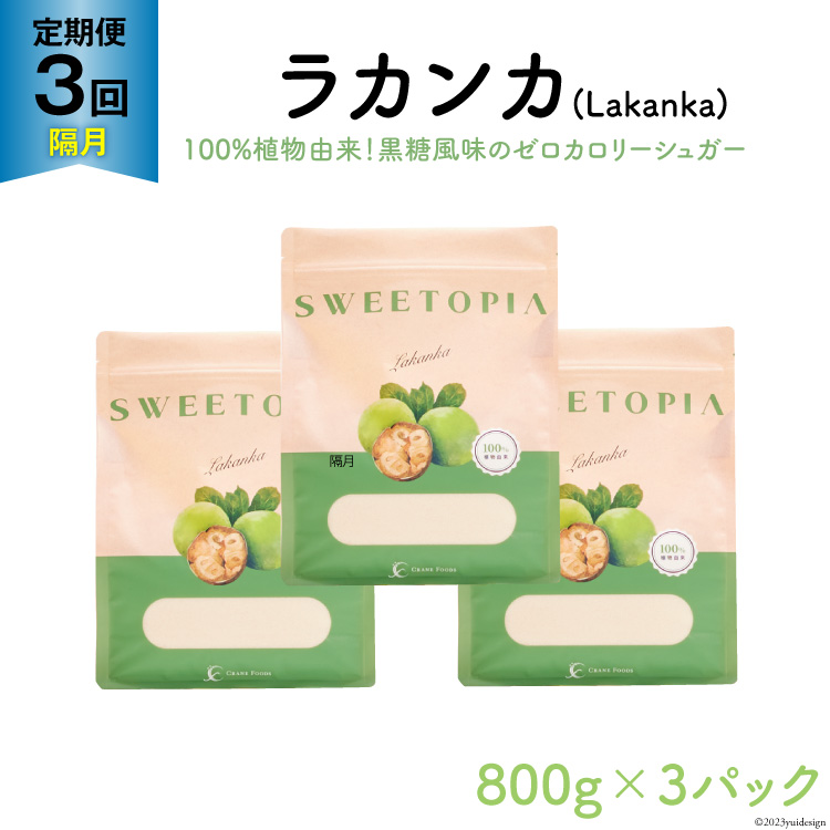 甘味料 スイートピア ラカンカ 【3回定期便(隔月)】顆粒800g×3袋 (計9袋お届け)カロリーゼロ 天然甘味料 糖質制限 [ツルヤ化成工業株式会社 山梨県 韮崎市 20743726] ゼロカロリー 糖類ゼロ 天然甘味料  お菓子 砂糖 羅漢果 ダイエット ダイエット食品 低カロリー ロカボ 糖質制限 置き換えダイエット 