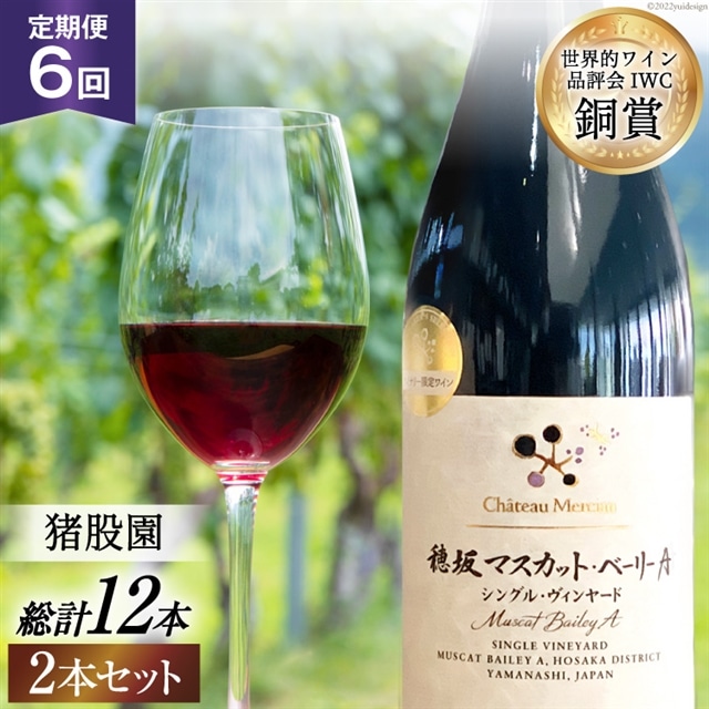 ワイン 定期便 赤 穂坂マスカット・ベーリーA シングル・ヴィンヤード 栽培責任者 猪股宣夫 750ml 2本 6回 酒 お酒 日本ワイン 山梨ワイン 赤ワイン わいん wine 洋酒 果実酒  飲料 アルコール度 12% 送料無料 [シャトー・メルシャン 勝沼ワイナリー 山梨県 韮崎市 20743319]