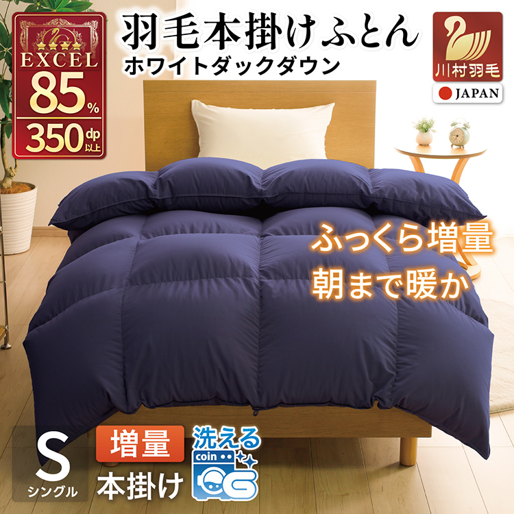 【冬用】洗える 羽毛布団 シングル 本掛け 増量 冬 掛け布団 ホワイトダックダウン85％ 1.2kg 350dp ネイビー 4つ星 エクセルゴールドラベル 無地 羽毛 布団 羽毛ふとん 本掛け布団 ダウンケット 寝具 掛布団 羽毛掛け布団 コインランドリー 抗菌防臭 防汚加工 柔軟加工 防ダニ [川村羽毛 山梨県 韮崎市 20742902]