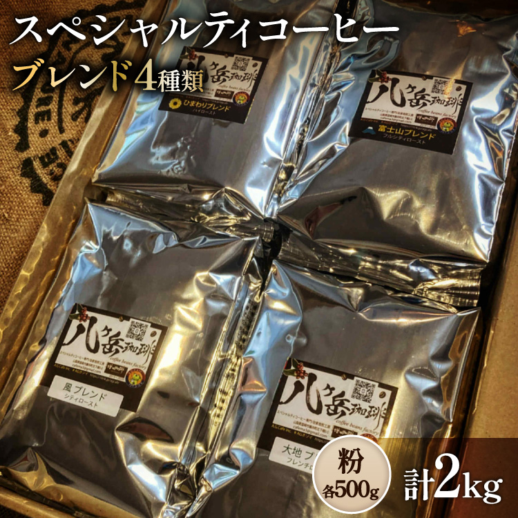 八ヶ岳南麓自家焙煎珈琲-スペシャルティコーヒー500g×4種類/合計2kg/浅～深煎り【粉の状態】 [アフターゲームカフェ 山梨県 韮崎市 20745566] コーヒー 粉 珈琲 スペシャルティコーヒー 飲み比べ 詰め合わせ 自家焙煎 浅煎り 中煎り 深煎り ブレンド 挽き豆 ドリップ