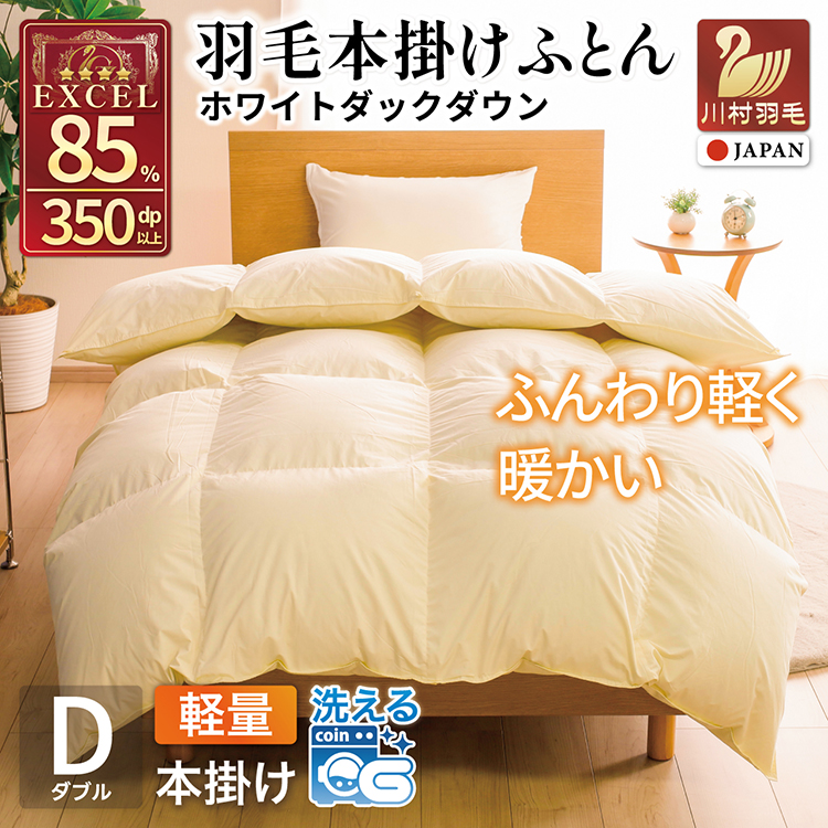 【冬用】洗える 羽毛布団 本掛け 軽量 ダブル ホワイトダックダウン85% 1.4kg 無地 アイボリー 冬用 [川村羽毛 山梨県 韮崎市 20745442] マンションタイプ 軽い コインランドリー 掛け布団 ダウンかけ布団 ふとん 羽毛ふとん 本掛け布団 4つ星 エクセルゴールドラベル
