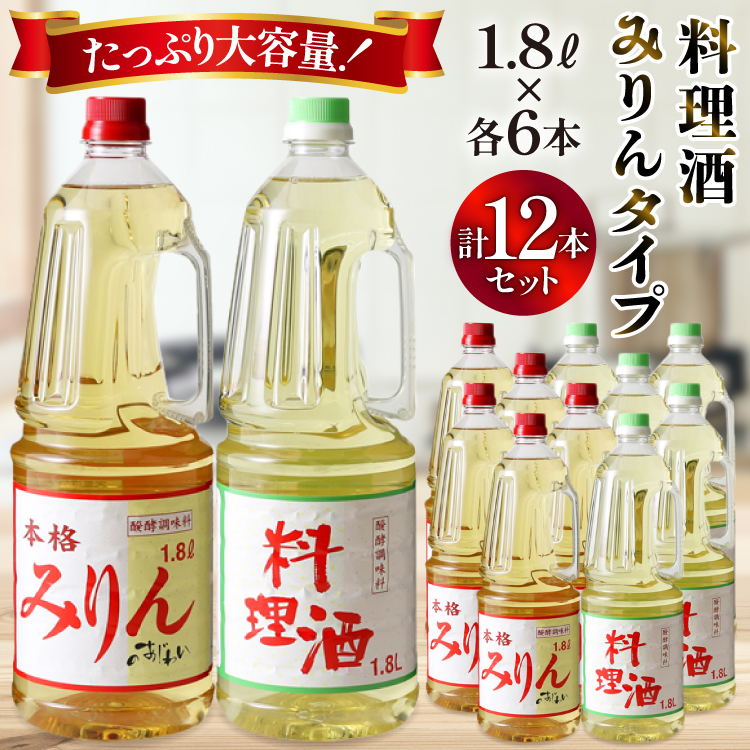 みりん みりんタイプ 料理酒 1.8L 12本 セット 合計14.4L 調味料 みりん風 酒 調味料セット 酒 お酒 料理用 ペットボトル 日常使い 和食 常備 煮物 照り焼き 深み 旨み 送料無料  [サン.フーズ 山梨県 韮崎市 20743174] 3-20