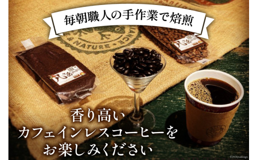 コーヒー 豆 八ヶ岳珈琲 カフェインレスコーヒー デカフェ コロンビア 100g×5袋 計500g [アフターゲームカフェ 山梨県 韮崎市 20743939] 珈琲 コーヒー豆 珈琲豆 自家焙煎 焙煎 カフェインレス coffee こーひー