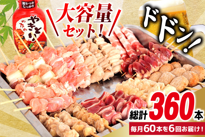 定期便 6回 焼き鳥 たれ付き 焼鳥10種 30本 2セット 1回 60本 合計360本 [山本食肉有限会社 山梨県 韮崎市 20745489] タレ たれ やきとり セット 焼き鳥セット 冷凍 便利 串