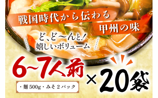 麺 【大容量】 山梨名物 勘助ほうとう 500g (6〜7人前) みそ付き(2パック) ×20袋 [山本製麺所 山梨県 韮崎市 20743515] ほうとう 生麺 うどん みそ味 味噌 もちもち 甲州名物 郷土料理 常温 冷凍保存