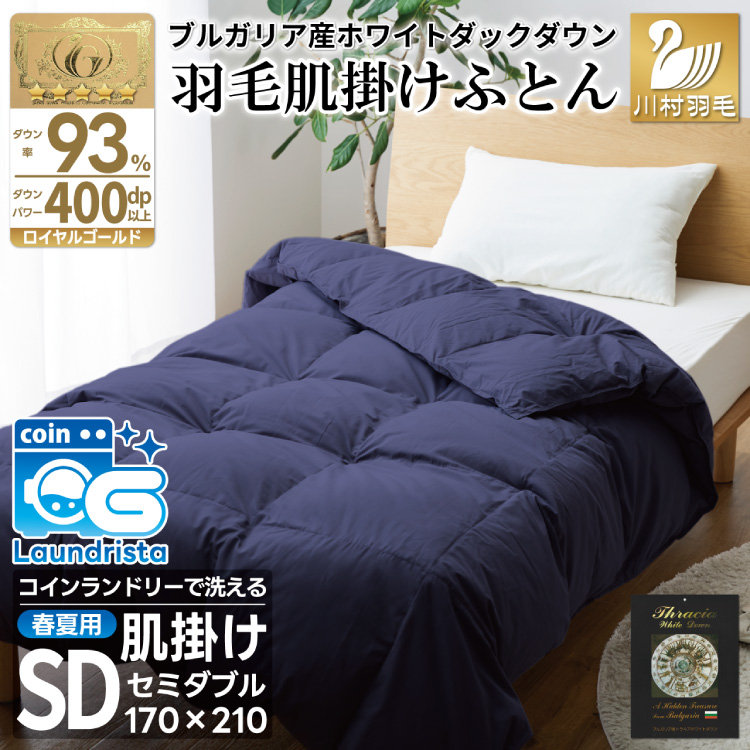 【春夏用】洗える羽毛布団 羽毛布団 セミダブル 肌掛け 肌掛け布団 ダウン 夏 春 ホワイトダックダウン 93% 0.4kg ネイビー ダウンケット 羽毛 布団 ふとん 羽毛ふとん 肌掛 掛け布団 掛布団 寝具 日本製 国産 夏用 春用 洗える 抗菌防臭 無地 ダニプルーフ 花粉フリー 柔軟加工 コインランドリー [川村羽毛 山梨県 韮崎市 20743746]