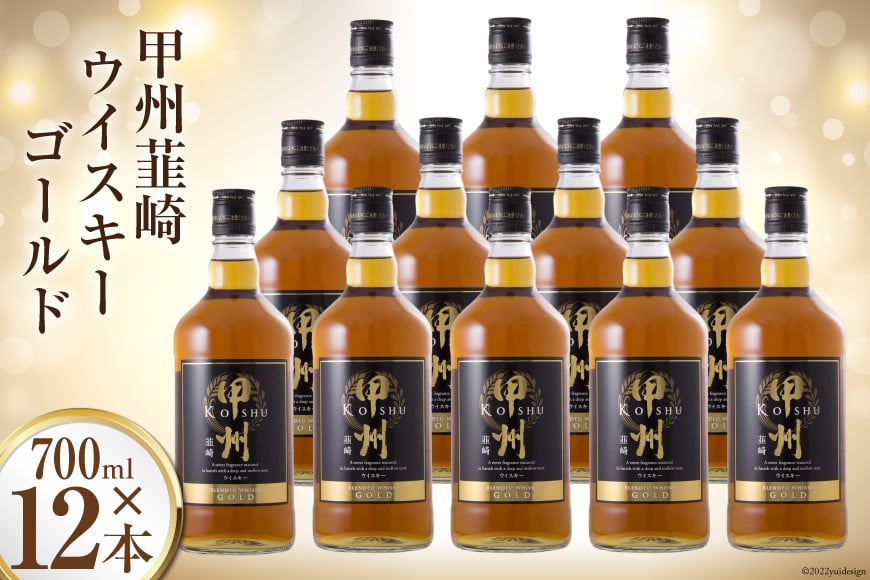 ウイスキー 甲州韮崎ゴールド 700ml 12本 セット 合計 8400ml 酒 お酒 洋酒 ウィスキー ウヰスキー 晩酌 ハイボール 水割り ロック 父の日 ギフト 贈り物 モルト 詰め合わせ  [まあめいく 山梨県 韮崎市 20742731]