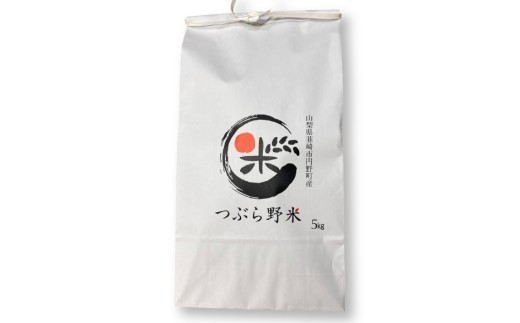 米 令和8年 つぶら野米 コシヒカリ 白米 5kg [つぶら野米 山梨県 韮崎市 20743368] こめ コメ お米 精米 こしひかり