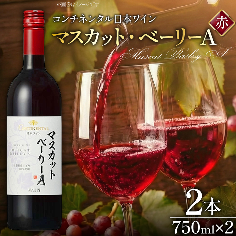 ワイン 赤 コンチネンタル マスカット・ベーリーA 750ml 2本 1500ml 赤ワイン 日本ワイン 酒 お酒 アルコール 晩酌 初心者 おすすめ 山梨県産 山梨ヌーボー 送料無料 [サン.フーズ 山梨県 韮崎市 20743138]