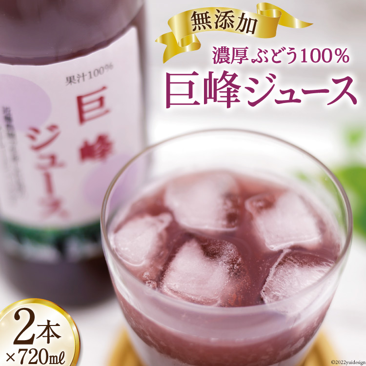 無添加 巨峰 ストレート ジュース 720ml×2本 [近藤農園 山梨県 韮崎市 20743097] 葡萄 ぶどう ブドウ ストレートジュース 100% 濃厚 セット