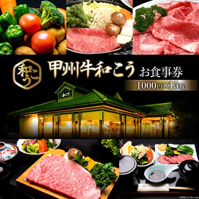 お食事券 食事券 グルメチケット チケット 甲州牛 和こう 1万5千円分 (1000円×15枚) 牛肉 和牛 黒毛和牛 甲州牛 甲州 山梨 旅行 旅 観光 [和こう 山梨県 韮崎市 20740927]