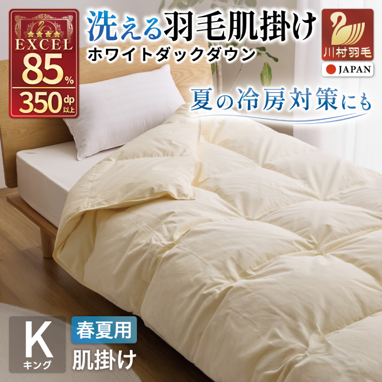 【春夏用】洗える羽毛布団 羽毛布団 キング 肌掛け 肌掛け布団 ダウン 夏 春 ホワイトダックダウン 85% 0.7kg 無地 アイボリー [川村羽毛 山梨県 韮崎市 20745576] 羽毛 布団 ふとん 羽毛ふとん 肌掛布団 寝具 夏用 春用 日本製 国産 柔軟加工 コインランドリー