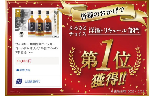 酒 ウイスキー 甲州韮崎ゴールド オリジナル 計700ml 3本 [ サン.フーズ 山梨県 韮崎市 20742722 ] 甲州韮崎 ウィスキー ボトル 飲み比べ 詰合せ セット ハイボール 酒 お酒 アルコール 37％ ギフト 送料無料 ふるさと納税