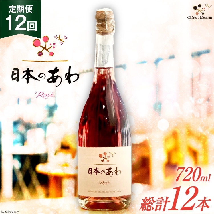 ワイン 定期便 ロゼ 辛口 山梨 スパークリングワイン 「日本のあわ」720ml 1本 12回 山梨ワイン 酒 お酒 わいん wine 洋酒 果実酒  飲料[シャトー・メルシャン 勝沼ワイナリー 山梨県 韮崎市 20743480]  