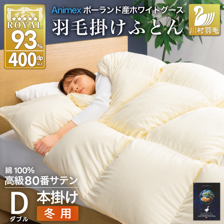 羽毛布団 本掛け ホワイトグースダウン93％ ダブル 冬用 1.7kg 80番手サテン 綿100％ アイボリー ポーランド産 布団 ふとん 羽毛 羽毛掛け布団 寝具 ロイヤルゴールド 400dp 収納袋付 日本製 国産 増量 無地 [川村羽毛 山梨県 韮崎市 20745142]