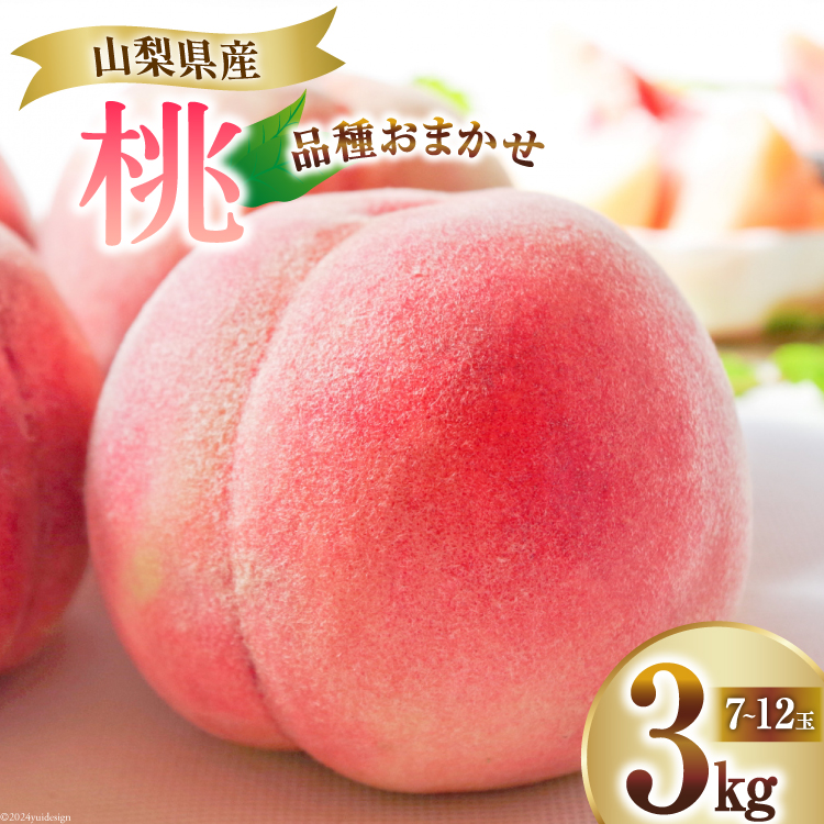 【2026年発送】 桃 山梨 3kg (7〜12玉) アソート もも モモ 3キロ フルーツ 果物 くだもの 人気 旬 山梨県産 産地直送 季節限定 数量限定 期間限定発送 贈答 ジューシー なつっこ 日川白鳳 白鳳 浅間白桃 [OUTTA REACH JAPAN 山梨県 韮崎市 20742863]