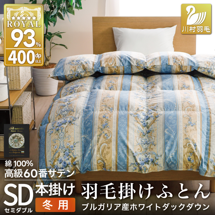 羽毛布団 セミダブル 冬用 掛け布団 冬 本掛け ブルガリア産 ホワイトダックダウン93％ 1.5kg 400dp 60番手サテン 青系 柄 5つ星 ロイヤルゴールドラベル 布団 ふとん 羽毛 羽毛掛け布団 寝具 収納袋付 日本製 国産 抗菌 防臭 ダウン ダウンケット [川村羽毛 山梨県 韮崎市 20743242]