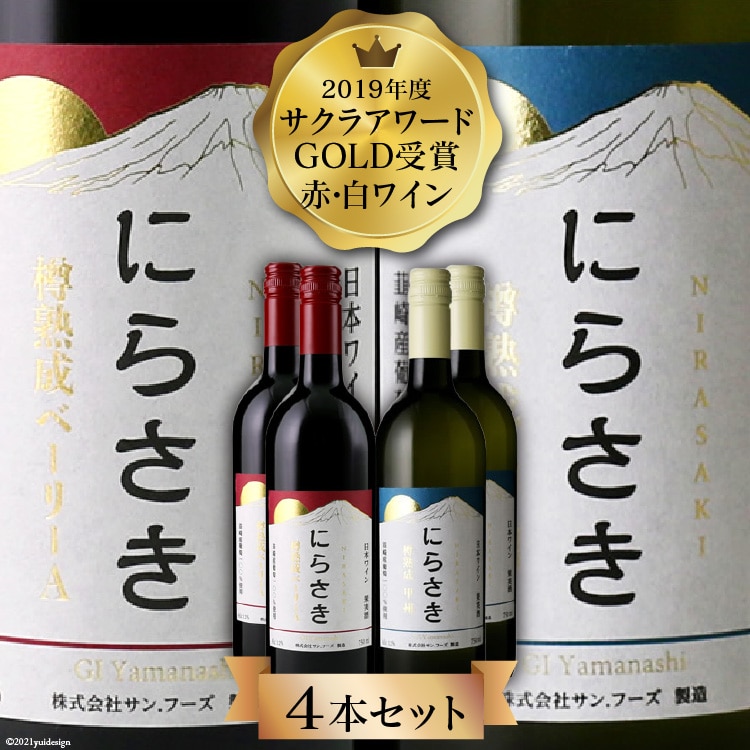 ワイン 『にらさきワイン』赤 白 750ml 4本 セット 計3L 樽熟成 赤白セット 赤ワイン 白ワイン ワインセット 赤白 酒 お酒 洋酒 晩酌 アルコール 日本ワイン 2019年 サクラアワードGOLD受賞 送料無料 [サン.フーズ 山梨県 韮崎市 20743345]