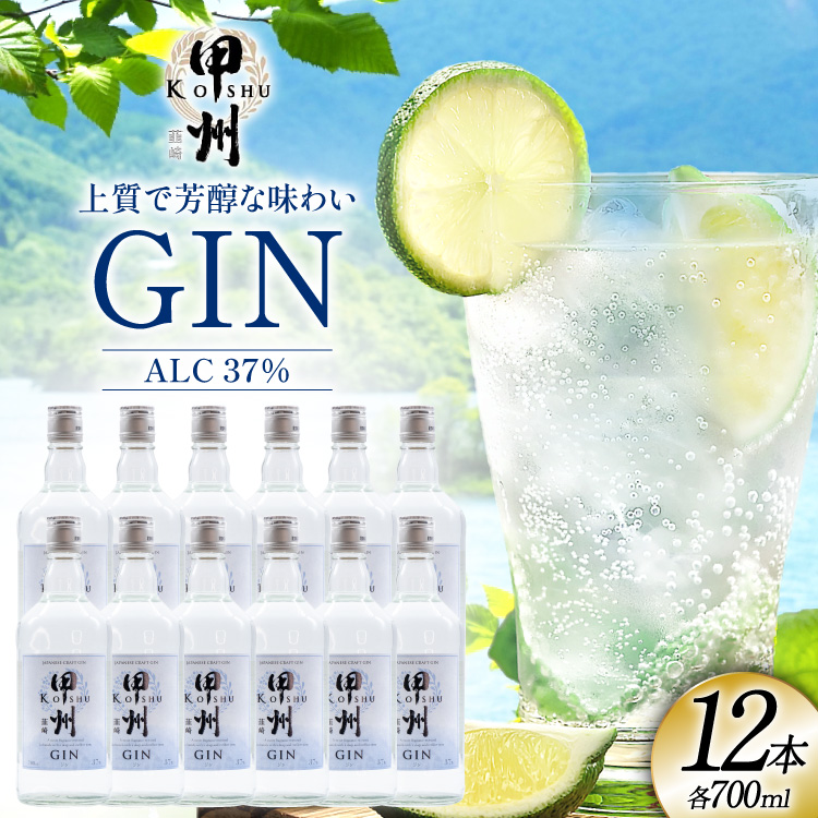 【大容量】甲州韮崎 ジン 700ml×12本 [株式会社マツムラ酒販 山梨県 韮崎市 20744957] 酒 お酒 スピリッツ 蒸留酒 クラフトジン 国産 カクテル JIN ソーダ割り