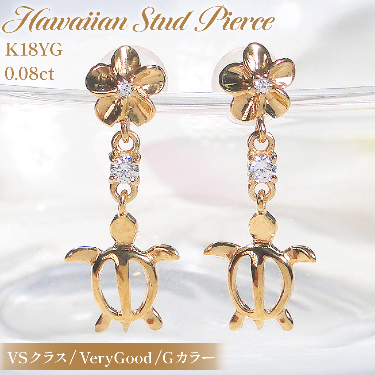 ピアス ハワイアン スタッドピアス K18YG イエローゴールド ダイヤモンド 0.08ct プルメリア カメ ホヌ ウミガメ  18金 揺れるピアス 【f286-k18yg】 アクセサリー アクセ ジュエリー [オーダーメイドジュエリーメイ 山梨県 韮崎市 20745220]