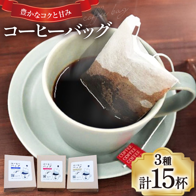 【1949年創業ロースター】 コーヒーバッグ15杯セット 3種×各5袋 計15杯分 コーヒー バッグ セット 自家焙煎 珈琲 詰め合わせ 珈琲 コーヒー エイジングコーヒー ティーバッグ  [株式会社コクテール堂 山梨県 韮崎市 20745109] 