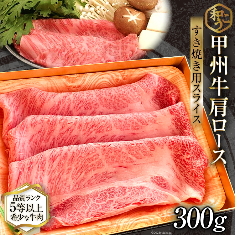 牛肉 A5 甲州牛 肩ロース すき焼き用 スライス 300g [和こう 山梨県 韮崎市 20743509] 肉 黒毛和牛 和牛 A5ランク ロース すき焼き すきやき 霜降り 赤身 冷凍 薄切り 300グラム 甲州 山梨