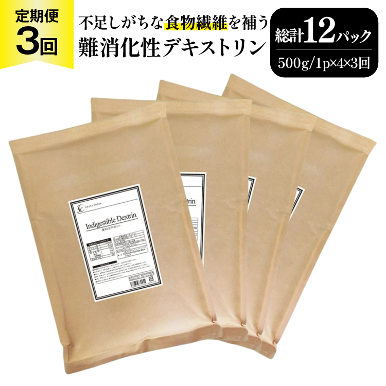 定期便 3回 粉末 難消化性デキストリン 4袋 [ツルヤ化成工業 山梨県 韮崎市 20745531] 定期 3ヶ月 デキストリン 食用 食物繊維 健康サポート 美容 健康 健康食品 ダイエット ふるさと納税 ふるさと 返礼品