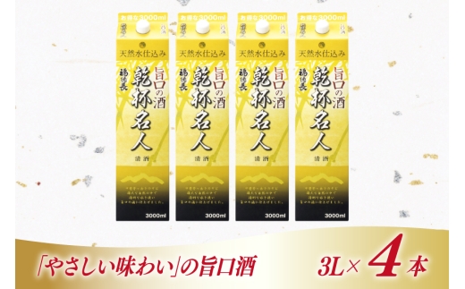 日本酒 福徳長 乾杯名人 旨口の酒 3L 紙パック 4本 (1222447)[武田食品 山梨県 韮崎市 20745269] 熱燗 お酒 酒 地酒 晩酌 3000ml