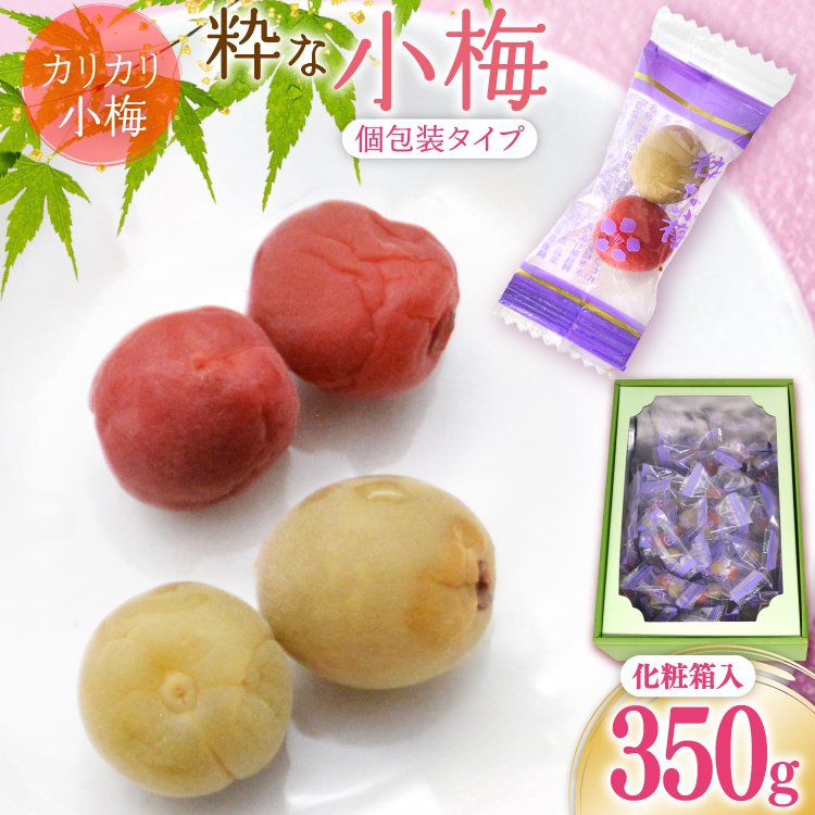 【やばいだろ】粋な小梅 350g [山梨農産食品 山梨県 韮崎市 20742087] 梅干し 梅干 うめぼし 梅 小粒 小梅 カリカリ梅 国産 個包装