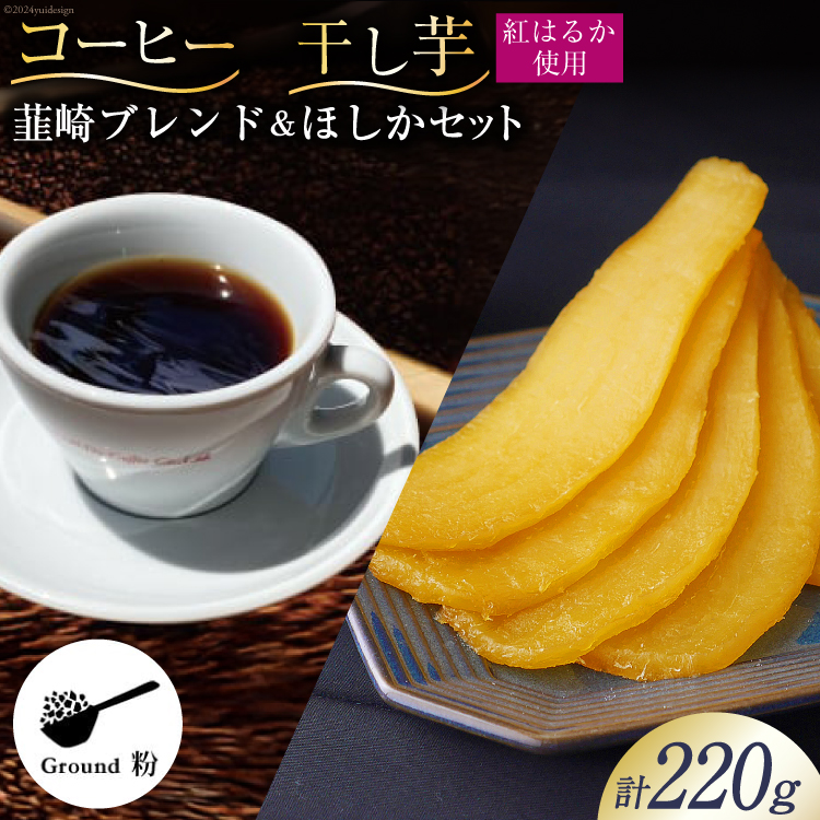 コーヒー 粉 焙煎 韮崎ブレンド 100g 干し芋 ほしか 120g 計220g 自然栽培 無添加 [まあめいく 山梨県 韮崎市 20743934] 珈琲 コーヒー粉 珈琲粉 干しいも 干芋 紅はるか べにはるか 中煎り 中挽き メール便