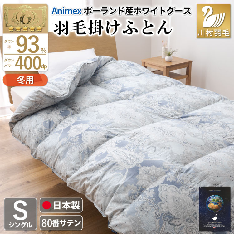 羽毛布団 シングル 冬用 掛け布団 冬 本掛け ポーランド産  ホワイトグースダウン 93％ 1.3kg 400dp 80番手サテン 青系 柄 5つ星 ロイヤルゴールドラベル ANIMEX 高級 掛布団 布団 ふとん 羽毛 羽毛掛け布団 寝具 収納袋付 日本製 国産 抗菌 防臭 ダウン ダウンケット [川村羽毛 山梨県 韮崎市 20743224]
