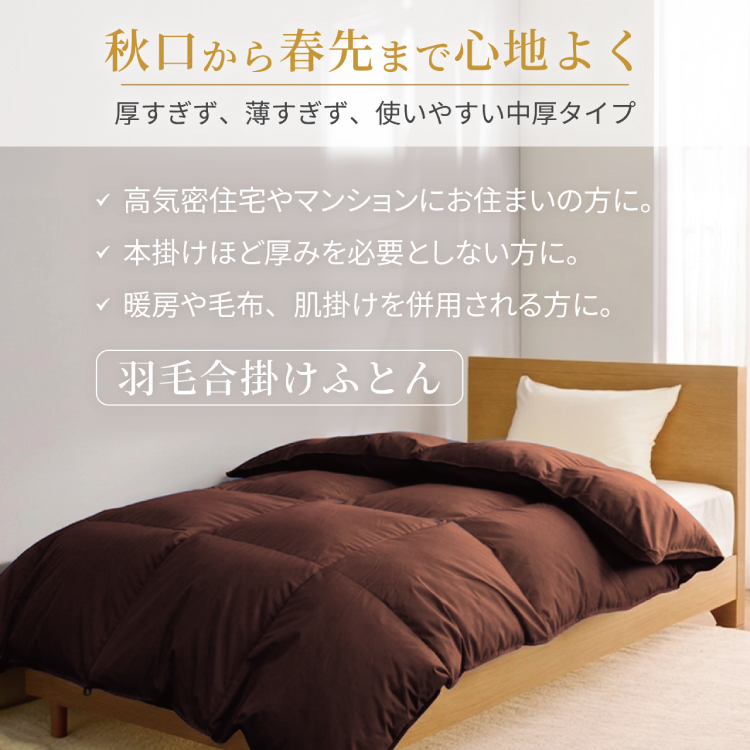 【春秋用】 洗える 羽毛布団 合掛け シングル ホワイトダックダウン93% 0.8kg 無地 ブラウン 中厚 春用 秋用 [川村羽毛 山梨県 韮崎市 20745423] 合い掛け 布団 ブルガリア産 コインランドリー 掛け布団 ダウンかけ布団 ふとん 羽毛ふとん 合掛け布団 ロイヤルゴールドラベル