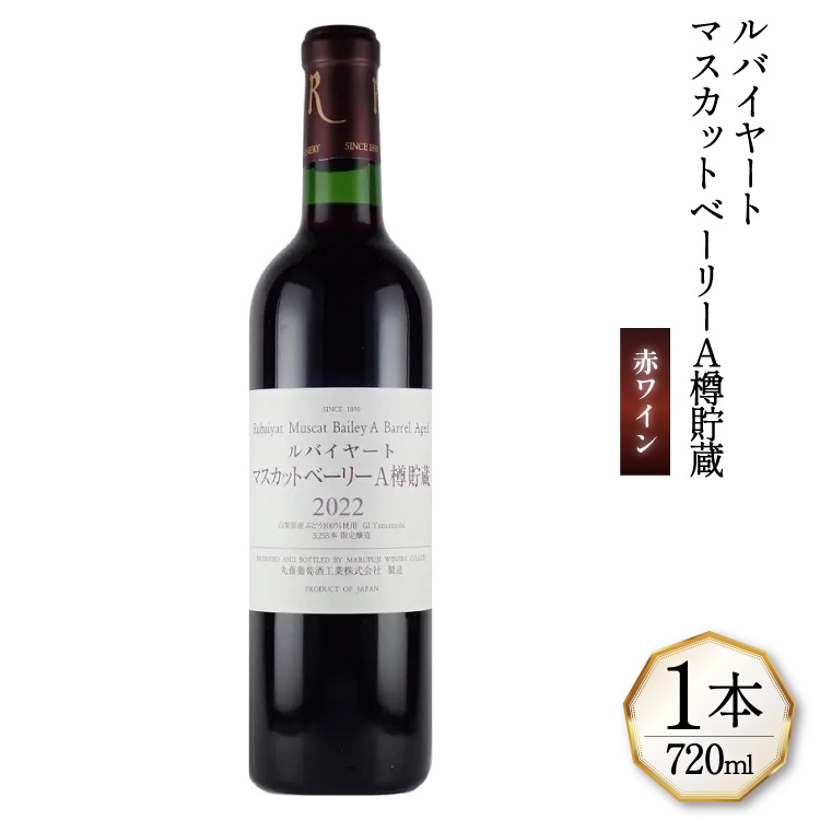 ワイン 赤 ミディアムボディー ルバイヤート マスカットベーリー A樽貯蔵 720ml 1本 丸藤葡萄酒工業 赤ワイン 山梨 山梨ワイン お酒 酒 わいん Wine 洋酒 果実酒 アルコール度 12％ [マツムラ酒販 山梨県 韮崎市 20744978]