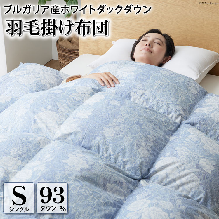 羽毛布団 シングル 冬用 掛け布団 本掛け 冬 ブルガリア産 ホワイトダックダウン 93% 1.3kg 400dp 抗菌防臭 軽量生地 (ビーチェブルー 青 柄 ) 布団 ふとん 羽毛 ダウンダウンケット 羽毛掛け布団 日本製 [川村羽毛 山梨県 韮崎市 20743612]
