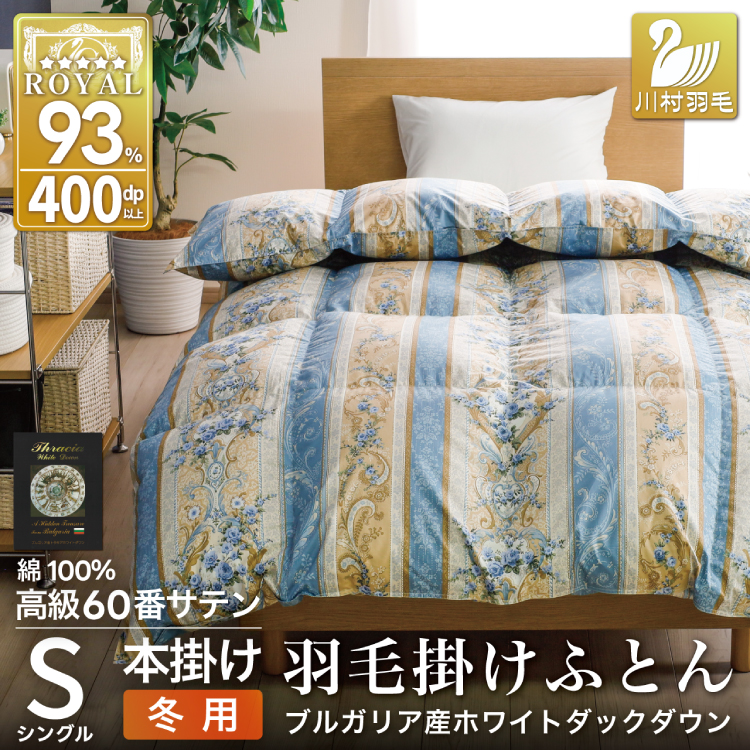 羽毛布団 シングル 冬用 掛け布団 冬 本掛け ブルガリア産 ホワイトダックダウン93％ 1.3kg 400dp 60番手サテン 青系 柄 5つ星 ロイヤルゴールドラベル 布団 ふとん 羽毛 羽毛掛け布団 寝具 収納袋付 日本製 国産 抗菌 防臭 ダウン ダウンケット [川村羽毛 山梨県 韮崎市 20743244]