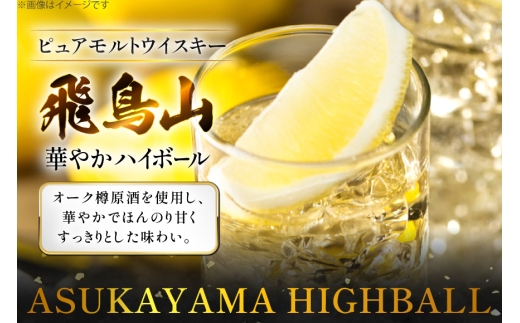 ハイボール 飛鳥山 華やかハイボール 350ml 缶 [カクヤス 山梨県 韮崎市 20745349] ウィスキー  ウイスキー ういすきーhaibo-ru お酒 酒 350 24 24缶 糖質オフ カクヤス 家飲み 宅飲み ハイボール缶  モルトウイスキー モルト アルコール