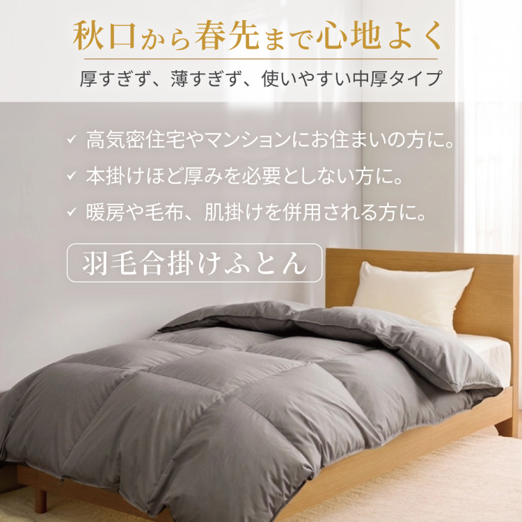 【春秋用】 洗える 羽毛布団 合掛け シングル ホワイトダックダウン85% 0.8kg 無地 グレー 中厚 春用 秋用 [川村羽毛 山梨県 韮崎市 20745483] 合い掛け 軽い羽毛 布団  コインランドリー 掛け布団 ダウンかけ布団 ふとん 羽毛ふとん 合掛け布団 エクセルゴールドラベル