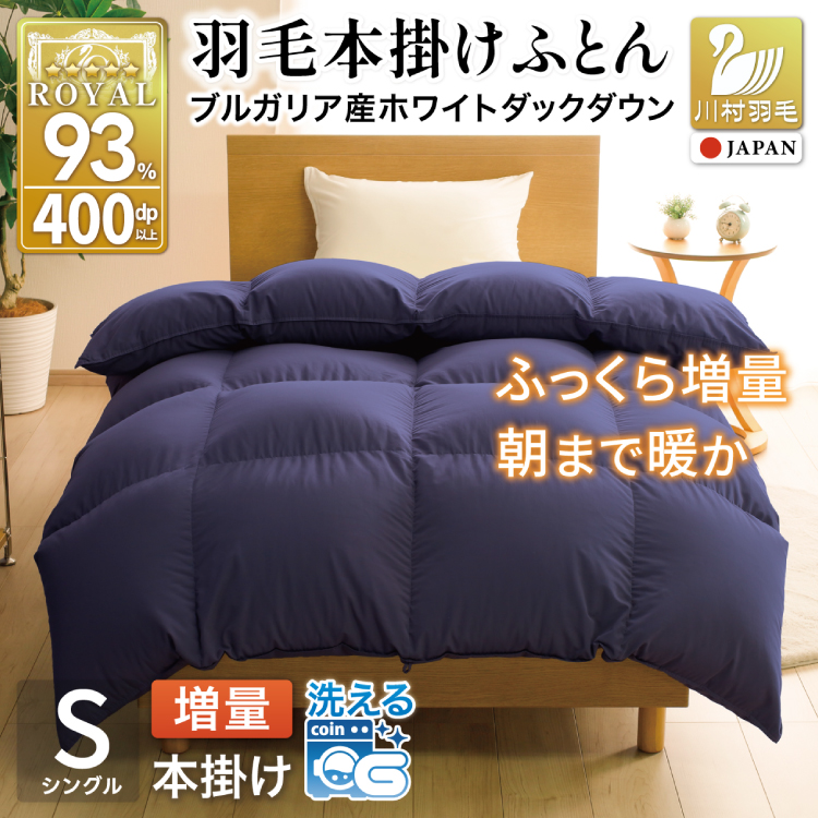 【冬用】洗える 羽毛布団 シングル 本掛け 増量 冬 掛け布団 ブルガリア産 ホワイトダックダウン93％ 1.2kg 400dp ネイビー 無地 羽毛 布団 羽毛ふとん 本掛け布団 5つ星 ロイヤルゴールドラベル ダウンケット 寝具 掛布団 羽毛掛け布団 コインランドリー 防汚加工 柔軟加工 防ダニ [川村羽毛 山梨県 韮崎市 20742895]