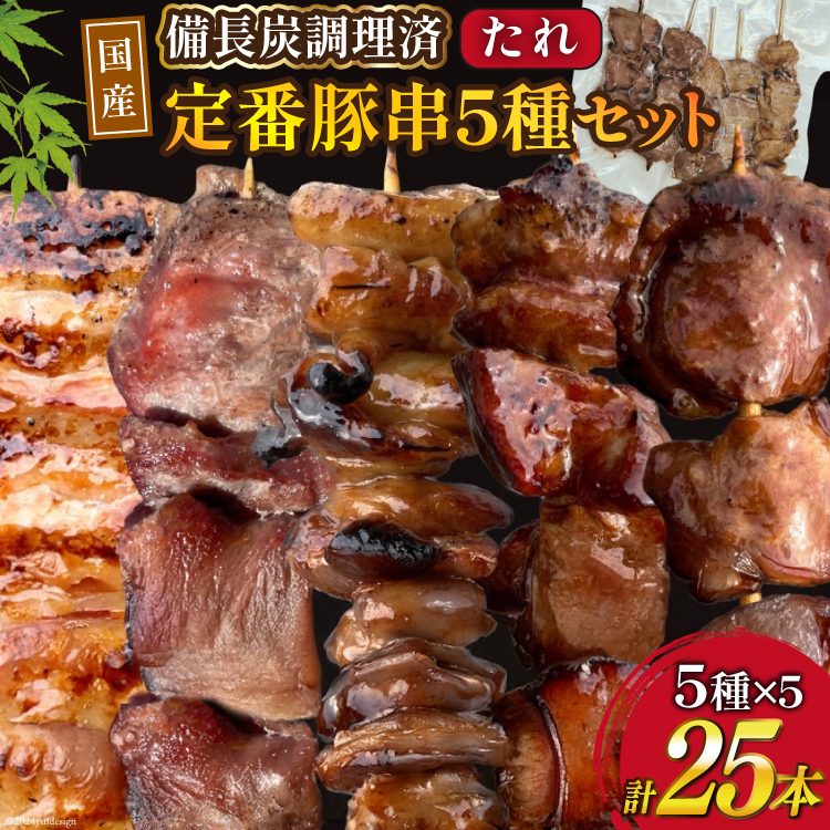★国産豚串★備長炭調理済★定番の人気串5種×5袋セット 計25本 (たれ) [山本食肉 山梨県 韮崎市 20742984] 串 豚肉 豚バラ 豚タン 豚ハラミ 豚白もつ 国産 小分け 冷凍 バーベキュー BBQ おつまみ おかず 惣菜 お惣菜 食べ比べ セット
