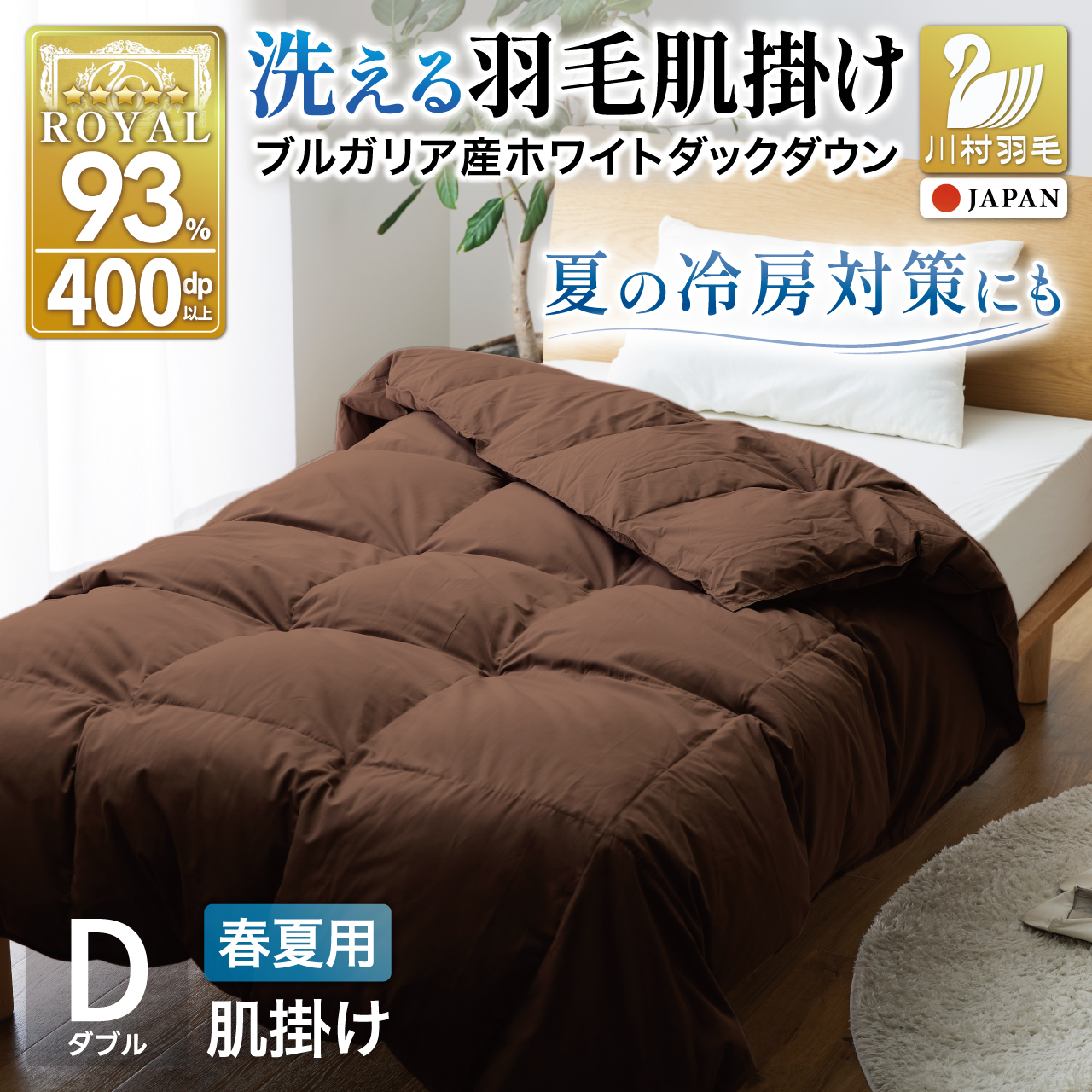 【春夏用】洗える 羽毛布団 羽毛布団 ダブル 肌掛け肌掛け布団 ダウン 夏 春 ホワイトダックダウン 93% 0.5kg ブラウン ダウンケット 羽毛 布団 うもう布団 ふとん 肌掛 掛け布団 掛布団 寝具 夏用 春用 日本製 国産 抗菌防臭 無地 ダニプルーフ 花粉フリー 柔軟加工 送料無料 コインランドリー [川村羽毛 山梨県 韮崎市 20745032]