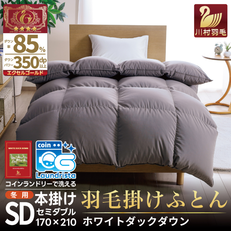 【冬用】洗える 羽毛布団 セミダブル 本掛け 増量 冬 掛け布団 ホワイトダックダウン85％ 1.4kg 350dp グレー 無地 羽毛 布団 羽毛ふとん 本掛け布団 4つ星 エクセルゴールドラベル ダウンケット 寝具 掛布団 羽毛掛け布団 コインランドリー 抗菌防臭 防汚加工 柔軟加工 防ダニ [川村羽毛 山梨県 韮崎市 20745105]