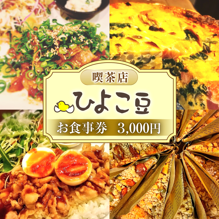 喫茶店ひよこ豆 お食事券 3000円分（1000円×3枚） [喫茶店ひよこ豆 山梨県 韮崎市 20744956] 韮崎 食事券 商品券 カフェ ランチ 3000円 体験 喫茶店 山梨