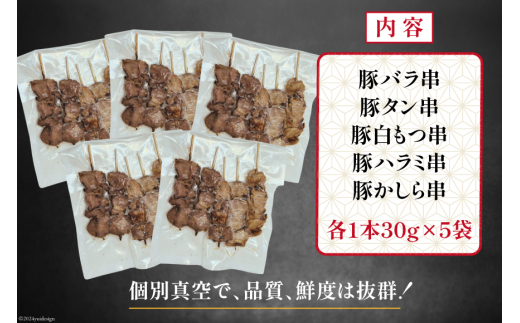 ★国産豚串★備長炭調理済★定番の人気串5種×5袋セット 計25本 (たれ) [山本食肉 山梨県 韮崎市 20742984] 串 豚肉 豚バラ 豚タン 豚ハラミ 豚白もつ 国産 小分け 冷凍 バーベキュー BBQ おつまみ おかず 惣菜 お惣菜 食べ比べ セット