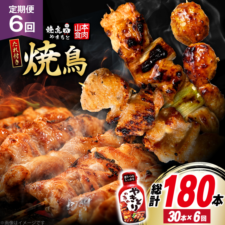 定期便 6回 焼き鳥 たれ付き 焼鳥10種 1回30本 合計180本 [山本食肉 山梨県 韮崎市 20745488] タレ たれ やきとり セット 焼き鳥セット 冷凍 便利 串 ねぎま もも 鳥皮 つくね ぼんじり 砂肝 軟骨 ハツ 手羽先 豚バラ