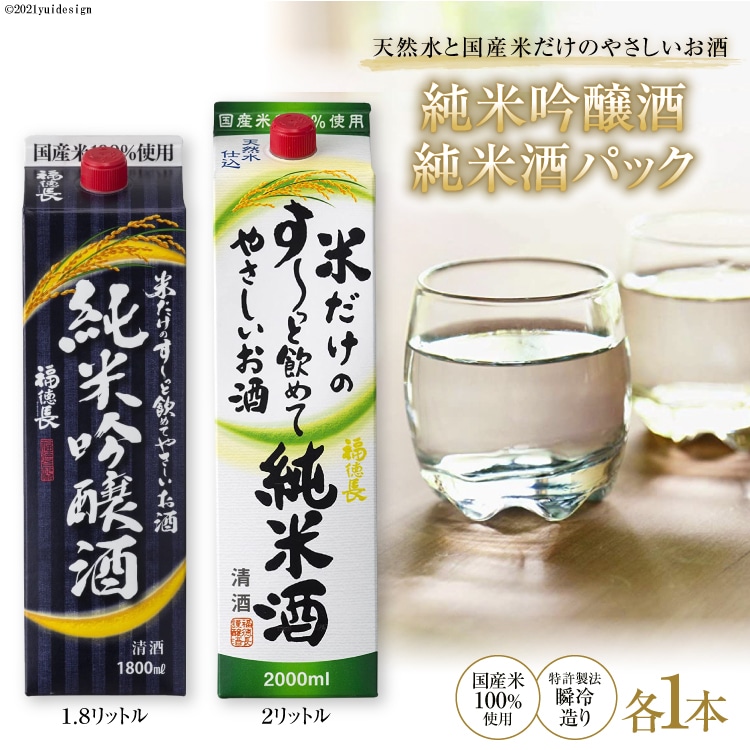 米だけのやさしいお酒 純米吟醸パック 1.8L & 米だけのす〜っと飲めてやさしい純米酒 2L 各1本セット [まあめいく 山梨県 韮崎市 20745049] 酒 お酒 純米吟醸 国産