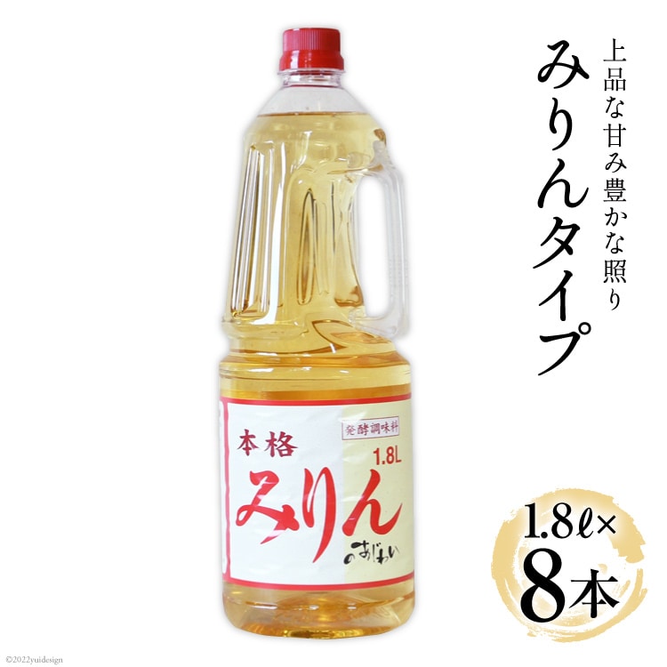 みりん みりんタイプ みりんの味わい 1.8L 8本 合計 14.4L みりん風 味醂 調味料 酒 お酒 料理用 ペットボトル 日常使い 和食 常備 煮物 照り焼き 深み 旨み 送料無料  [サン.フーズ 山梨県 韮崎市 20743171]