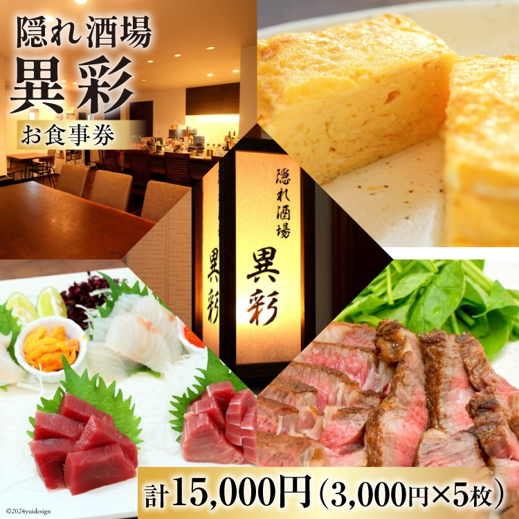 食事券 隠れ酒場『異彩』 お食事券 15,000円 (3,000円×5枚) [隠れ酒場 異彩 山梨県 韮崎市 20742536 ] チケット 和食 創作料理 厳選食材 観光 旅 旅行 帰省 里帰り