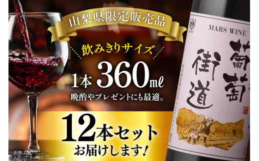 ワイン 赤 ミディアムボディ マルスワイン 葡萄街道 360ml 12本 ワインセット 計4320ml  赤ワイン Wine わいん お酒 酒  山梨  洋酒 アルコール度 12％ 果実酒 セット 晩酌 [本坊酒造株式会社マルス穂坂ワイナリー 山梨県 韮崎市 20743926] 